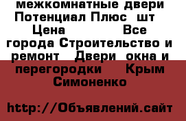 межкомнатные двери Потенциал Плюс 3шт › Цена ­ 20 000 - Все города Строительство и ремонт » Двери, окна и перегородки   . Крым,Симоненко